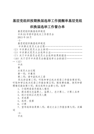 基层党组织按期换届选举工作提醒单基层党组织换届选举工作督办单