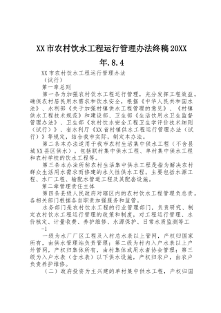 XX市农村饮水工程运行管理办法终稿20XX年.8.4