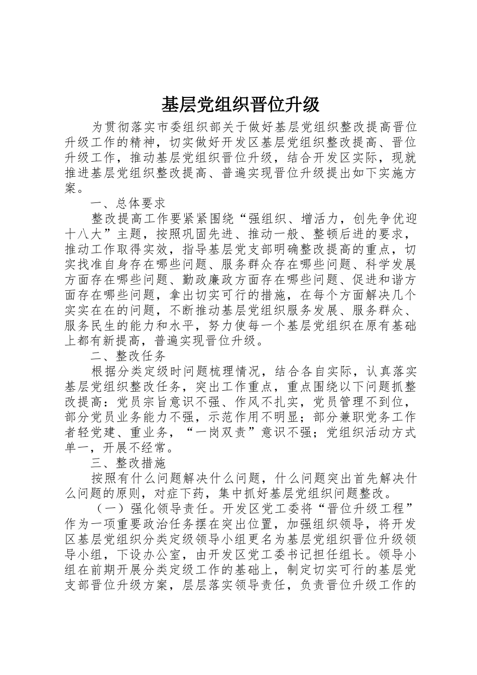 基层党组织晋位升级_第1页