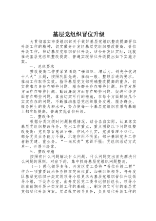 基层党组织晋位升级