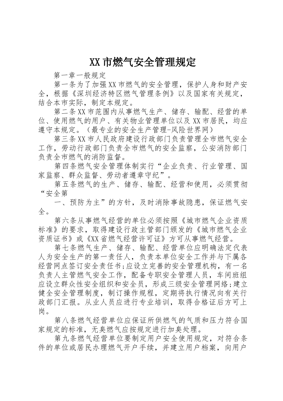 XX市燃气安全管理规定_1_第1页