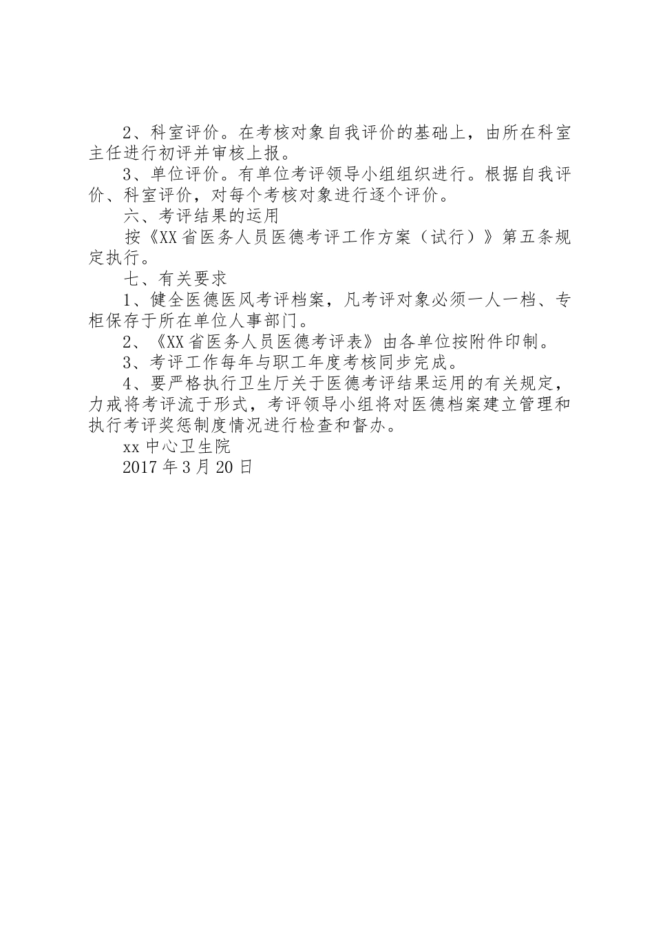 基层卫生院医务人员医德考评工作实施方案_第2页