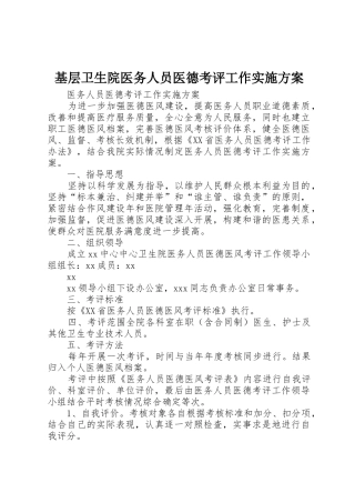 基层卫生院医务人员医德考评工作实施方案