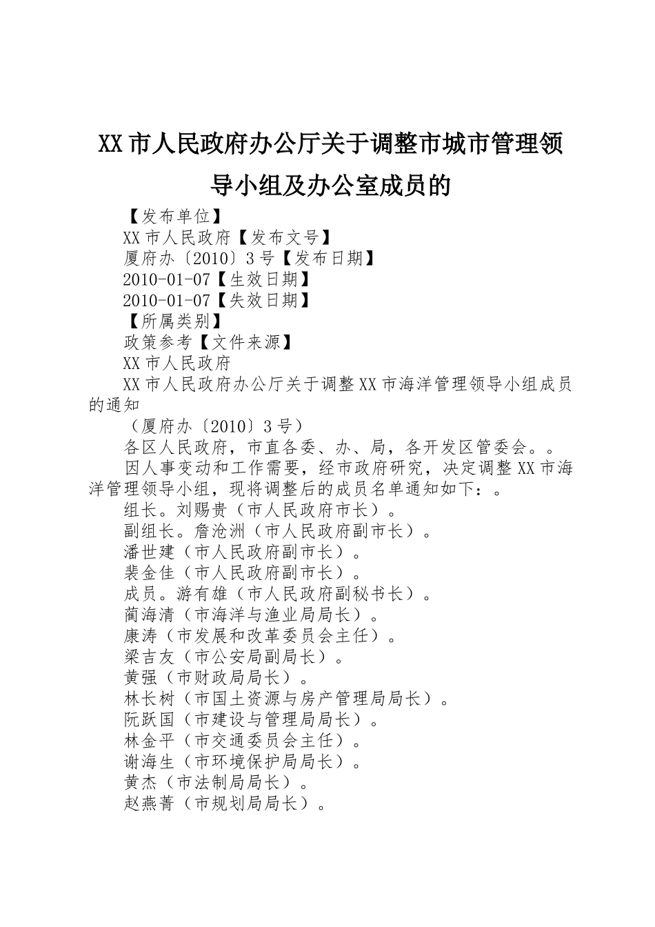 XX市人民政府办公厅关于调整市城市管理领导小组及办公室成员的_1_第1页