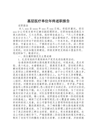 基层医疗单位年终述职报告