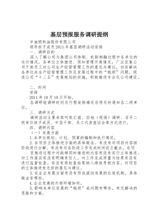 基层预报服务调研提纲