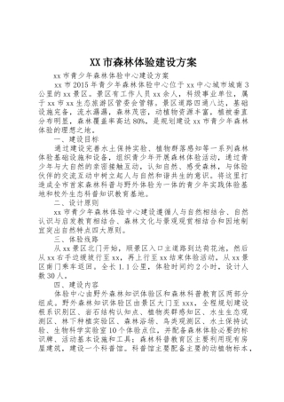 XX市森林体验建设方案