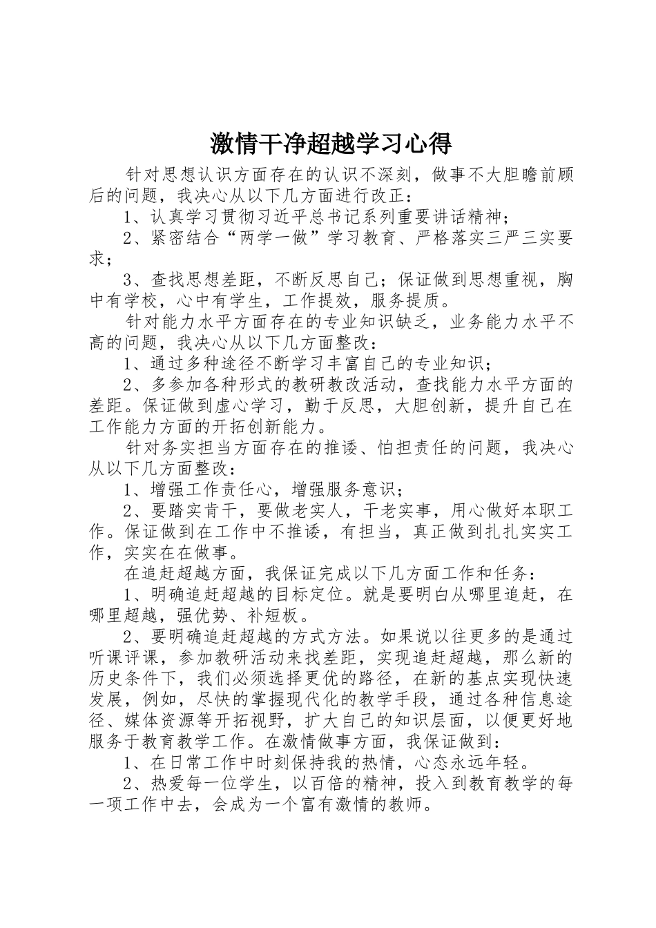 激情干净超越学习心得_第1页