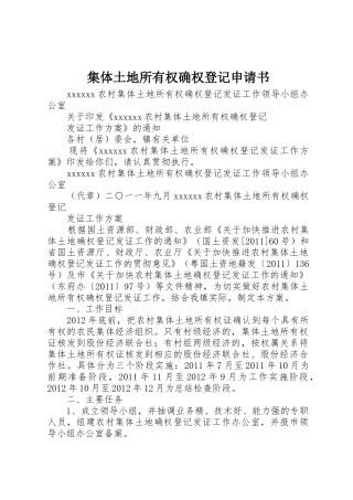 集体土地所有权确权登记申请书