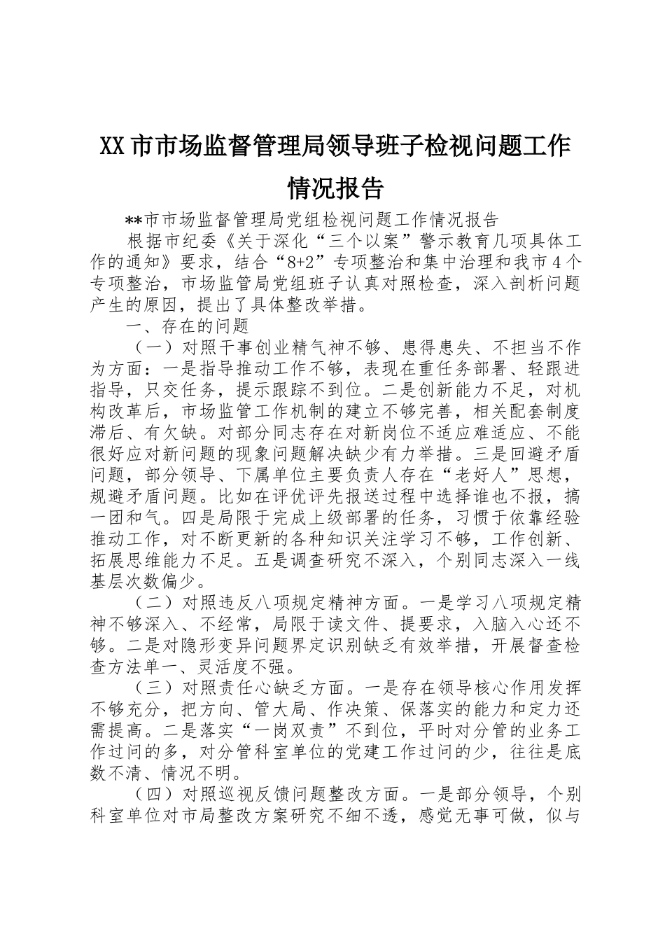 XX市市场监督管理局领导班子检视问题工作情况报告_第1页