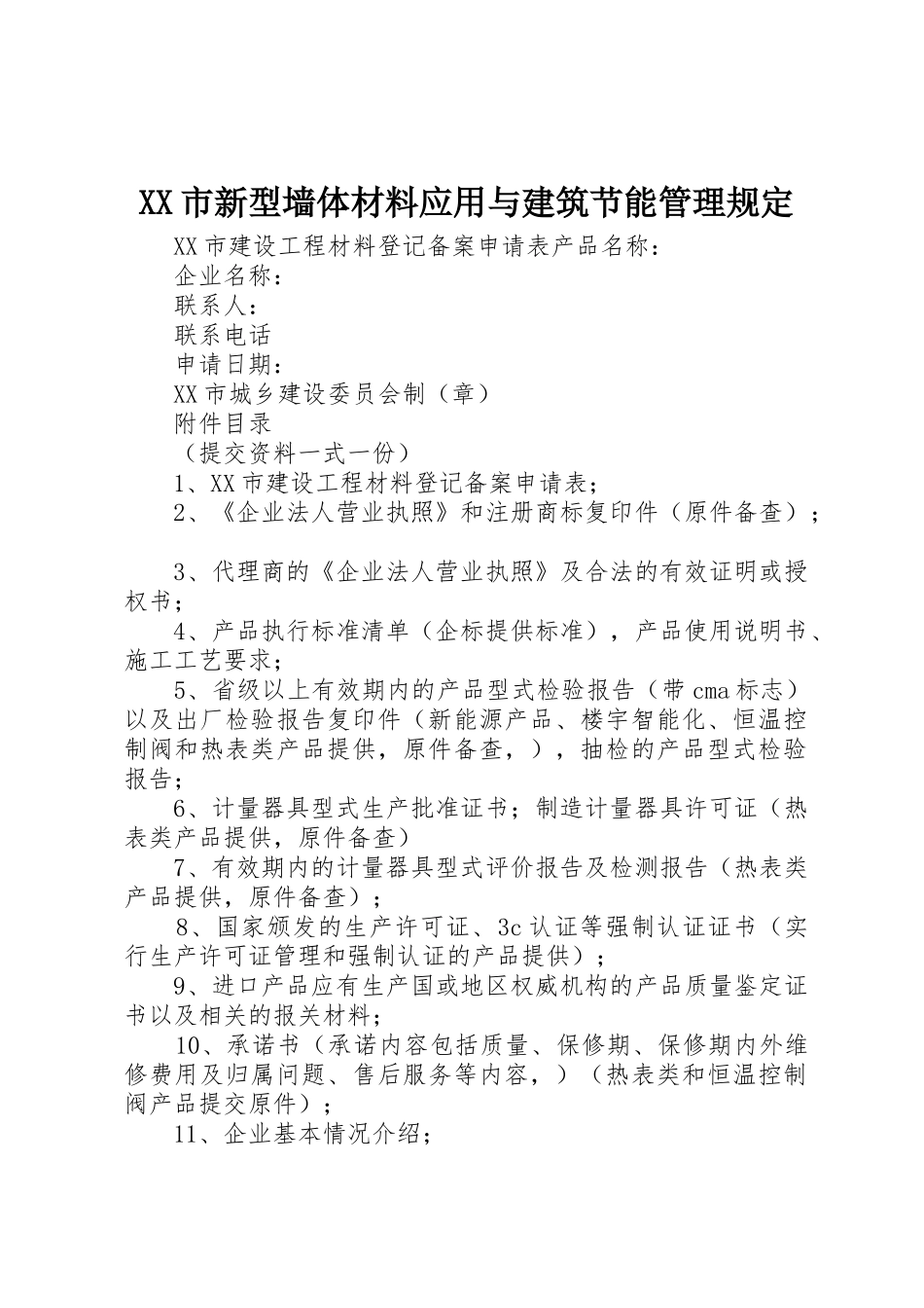 XX市新型墙体材料应用与建筑节能管理规定_1_第1页