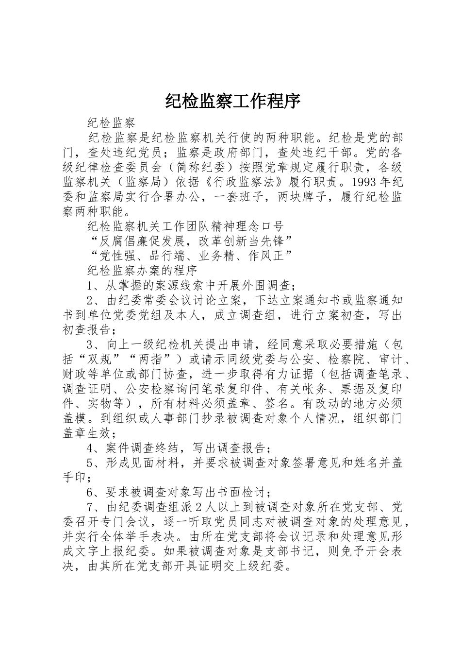 纪检监察工作程序_1_第1页