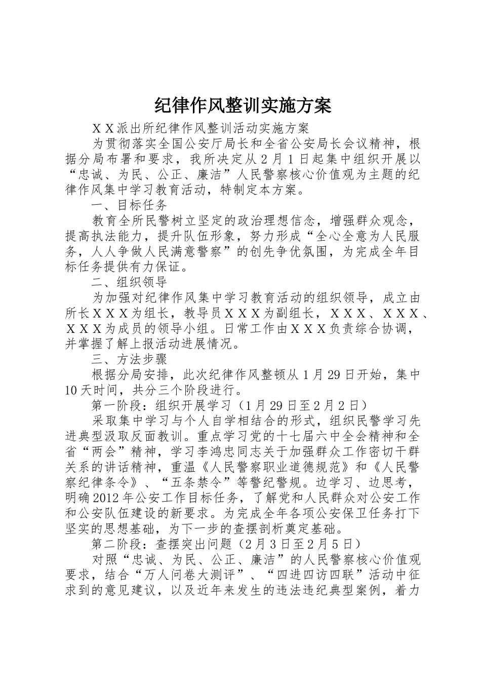 纪律作风整训实施方案_第1页