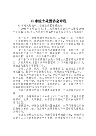 XX市渣土处置协会章程