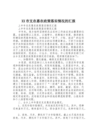 XX市支农惠农政策落实情况的汇报_1