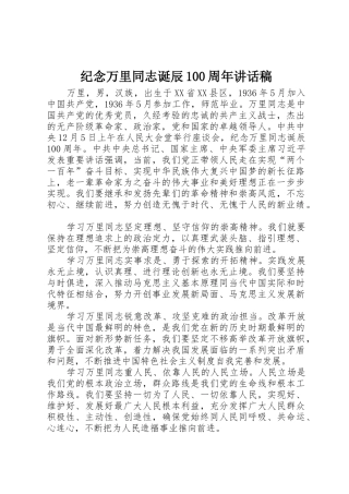 纪念万里同志诞辰100周年讲话稿