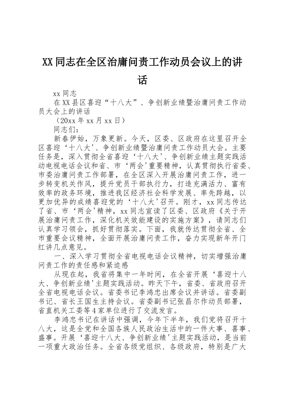 XX同志在全区治庸问责工作动员会议上的讲话_第1页