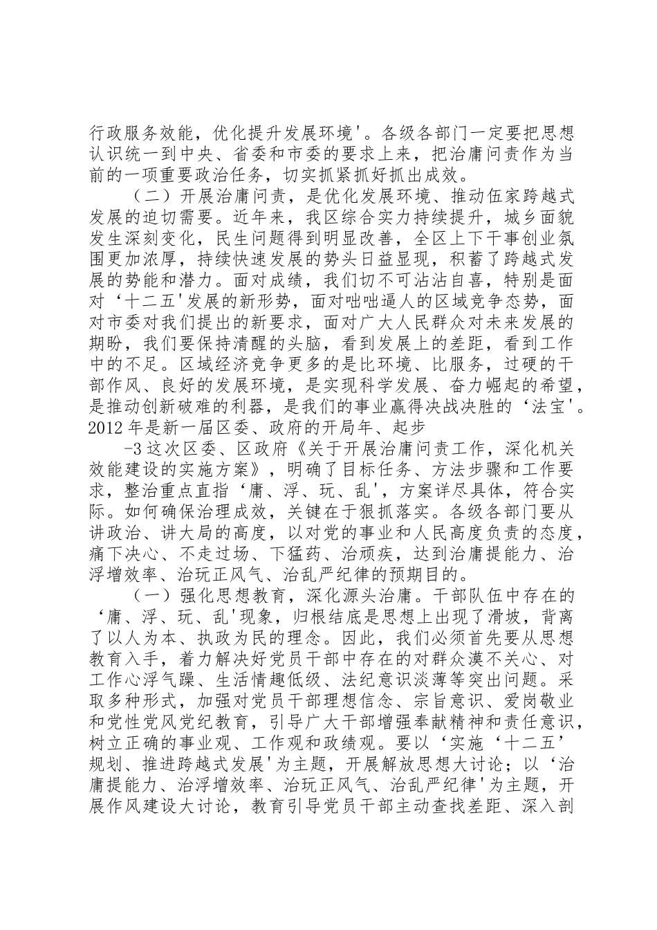 XX同志在全区治庸问责工作动员会议上的讲话_第3页