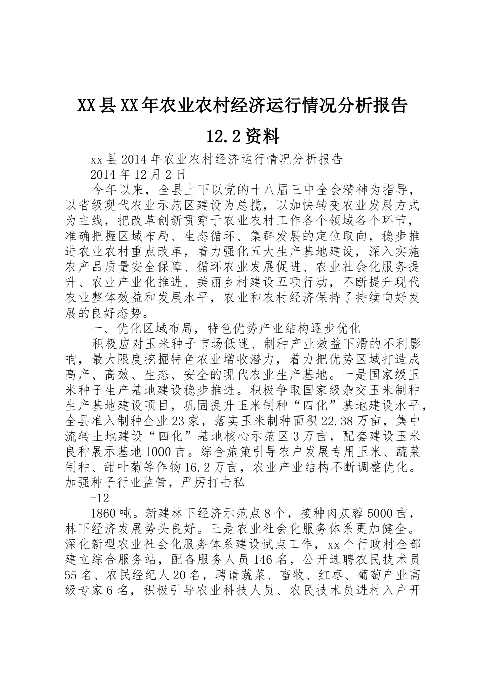 XX县XX年农业农村经济运行情况分析报告12.2资料_第1页