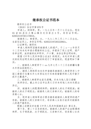继承权公证书范本