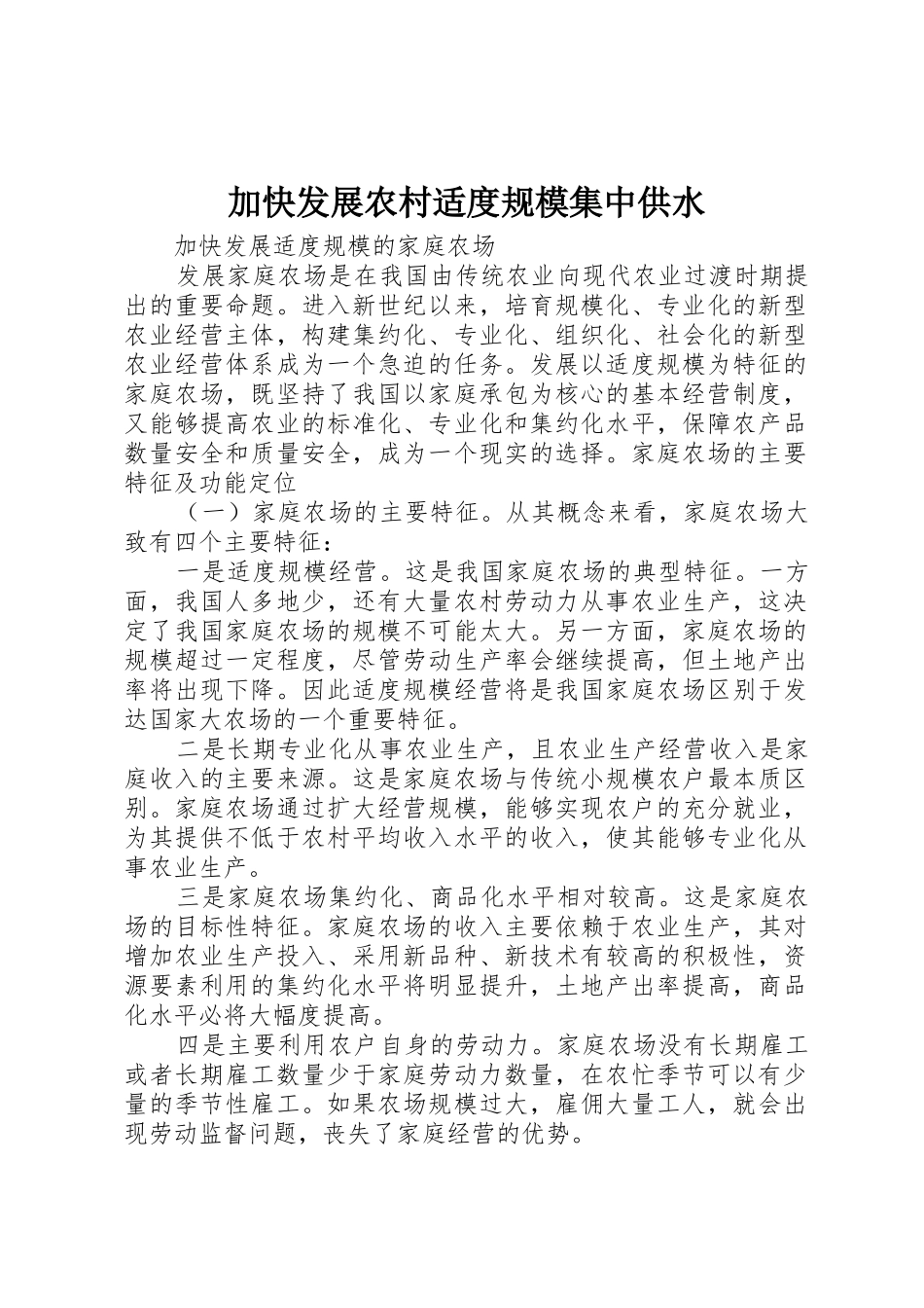 加快发展农村适度规模集中供水_1_第1页