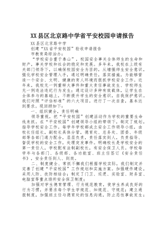 XX县区北京路中学省平安校园申请报告