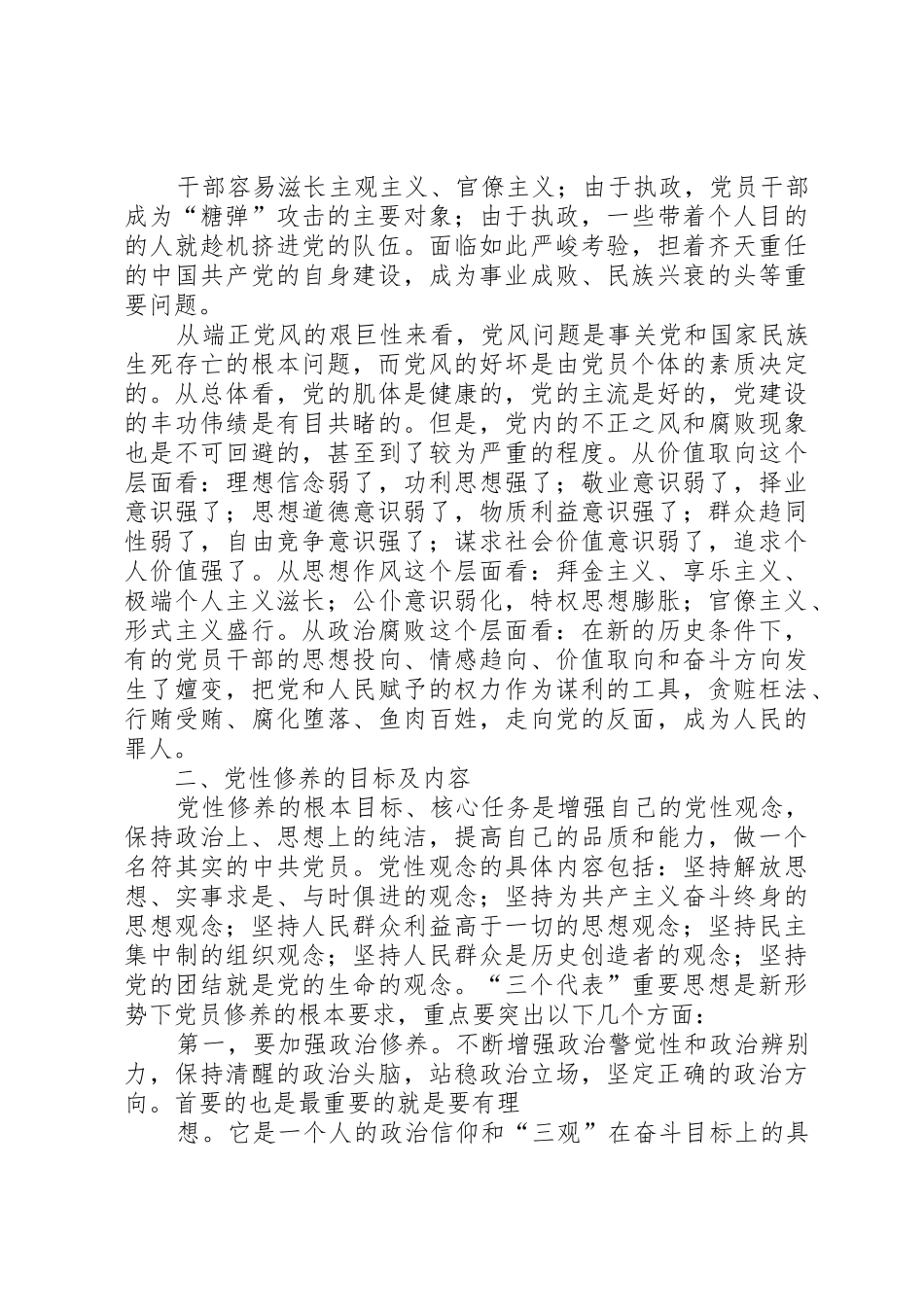 加强党员干部党性修养的意义大全_第2页