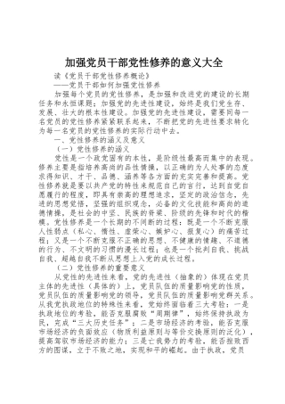 加强党员干部党性修养的意义大全