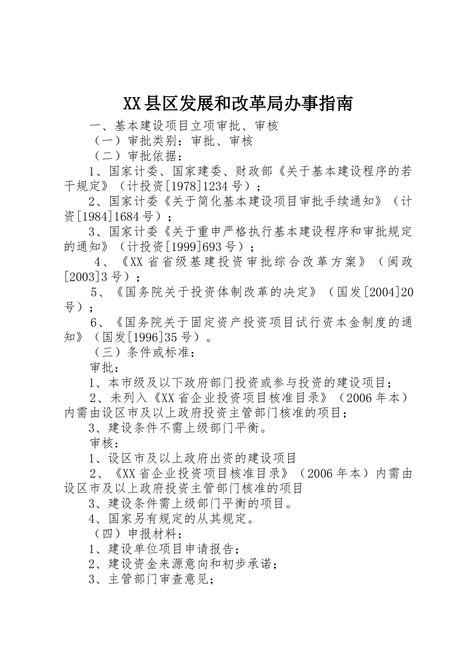 XX县区发展和改革局办事指南_第1页