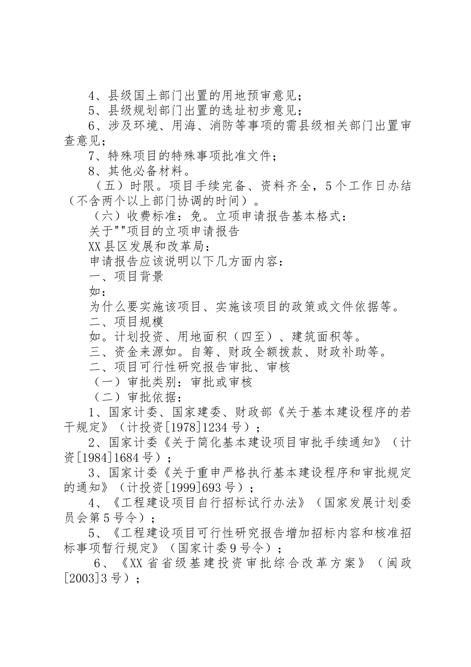 XX县区发展和改革局办事指南_第2页
