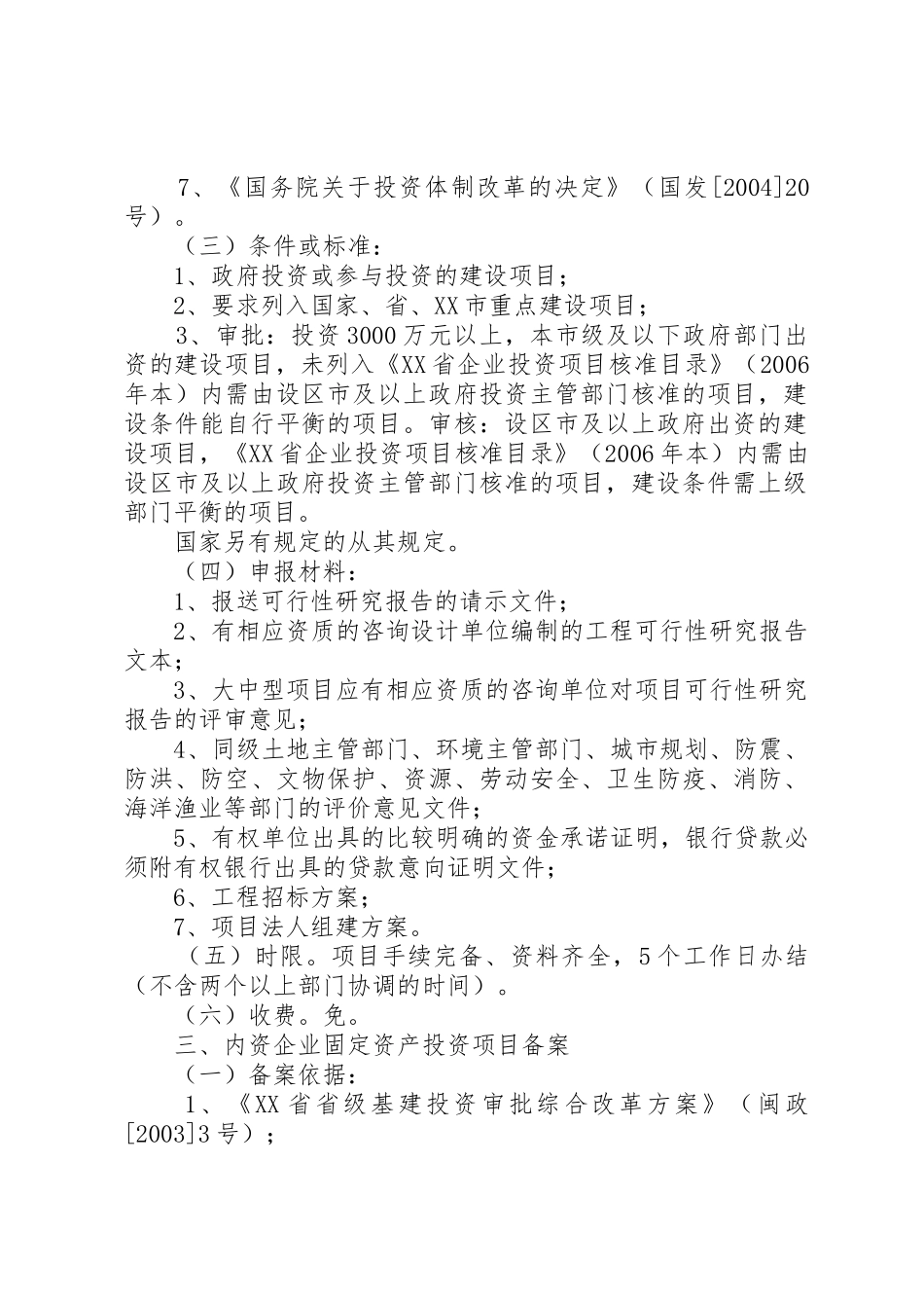 XX县区发展和改革局办事指南_第3页