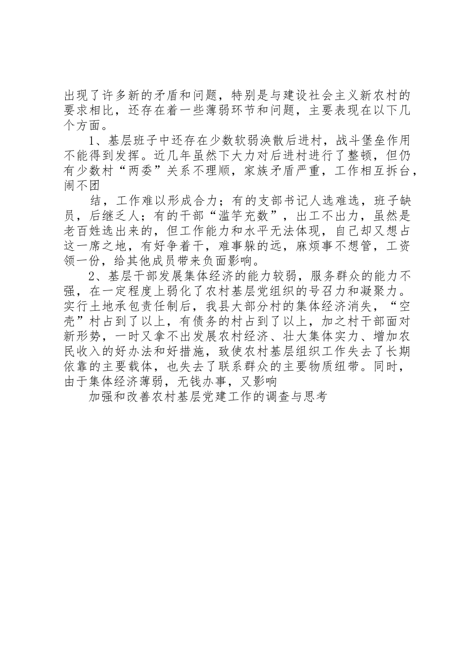 加强和改善农村基层党建工作的调查与思考五篇_第3页