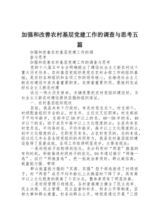 加强和改善农村基层党建工作的调查与思考五篇