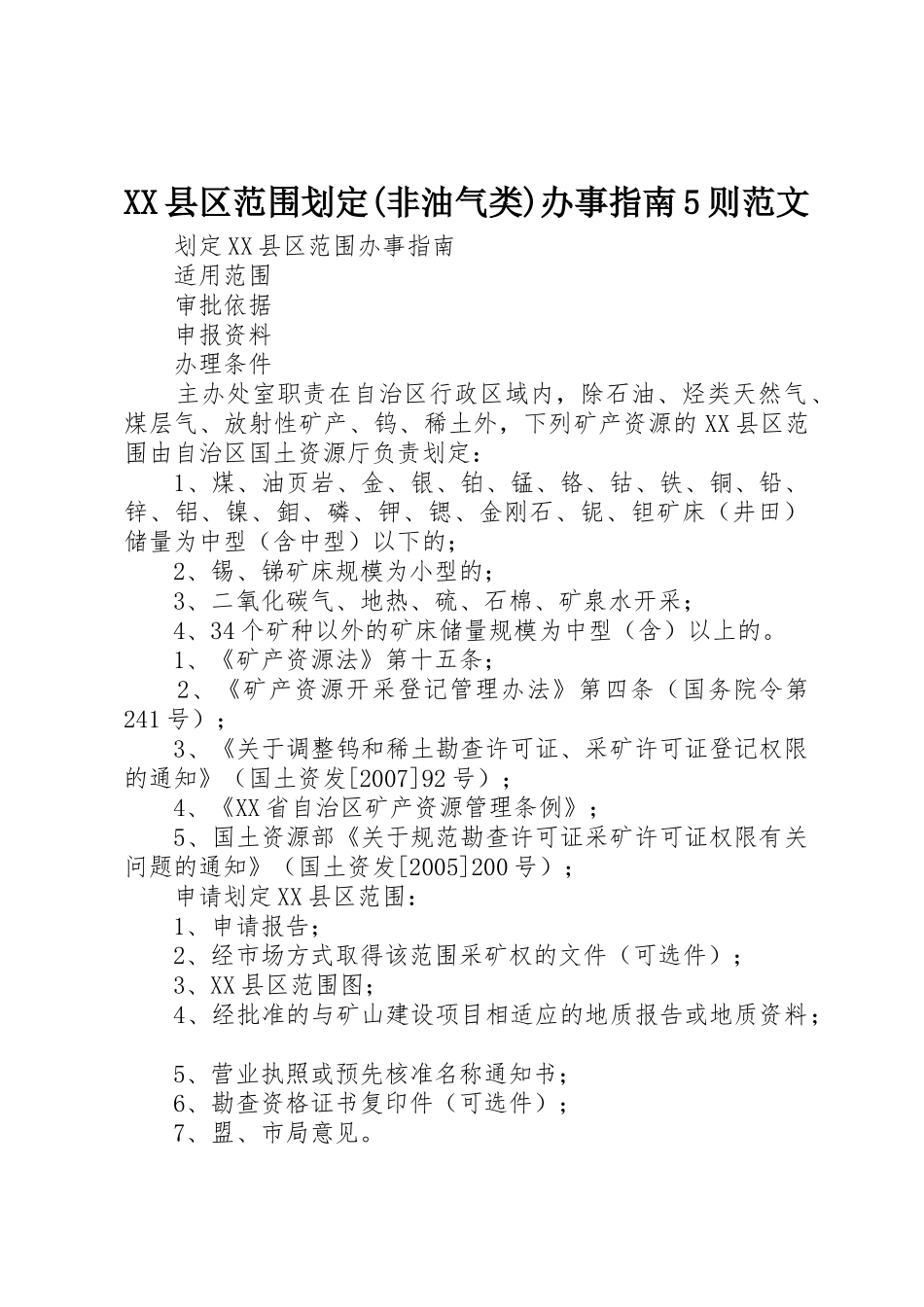 XX县区范围划定(非油气类)办事指南5则范文_1_第1页