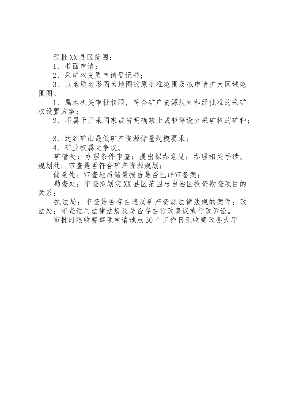 XX县区范围划定(非油气类)办事指南5则范文_1_第2页