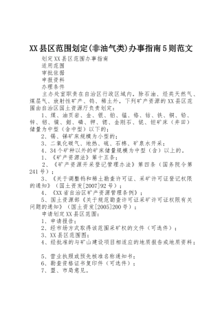 XX县区范围划定(非油气类)办事指南5则范文_1
