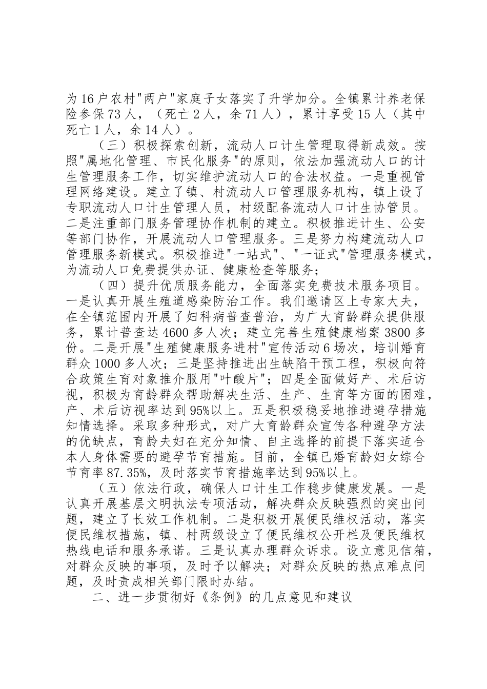 XX县区贯彻实施《XX省人口与计划生育条例》情况报告_1_第2页