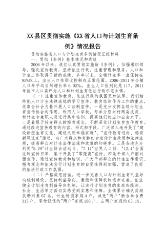 XX县区贯彻实施《XX省人口与计划生育条例》情况报告_1