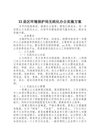 XX县区环境保护局无纸化办公实施方案