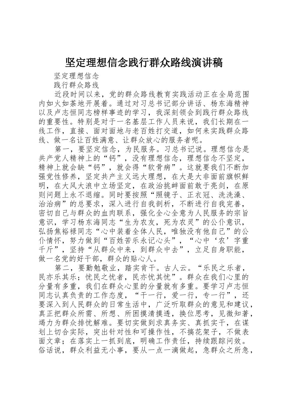 坚定理想信念践行群众路线演讲稿_第1页