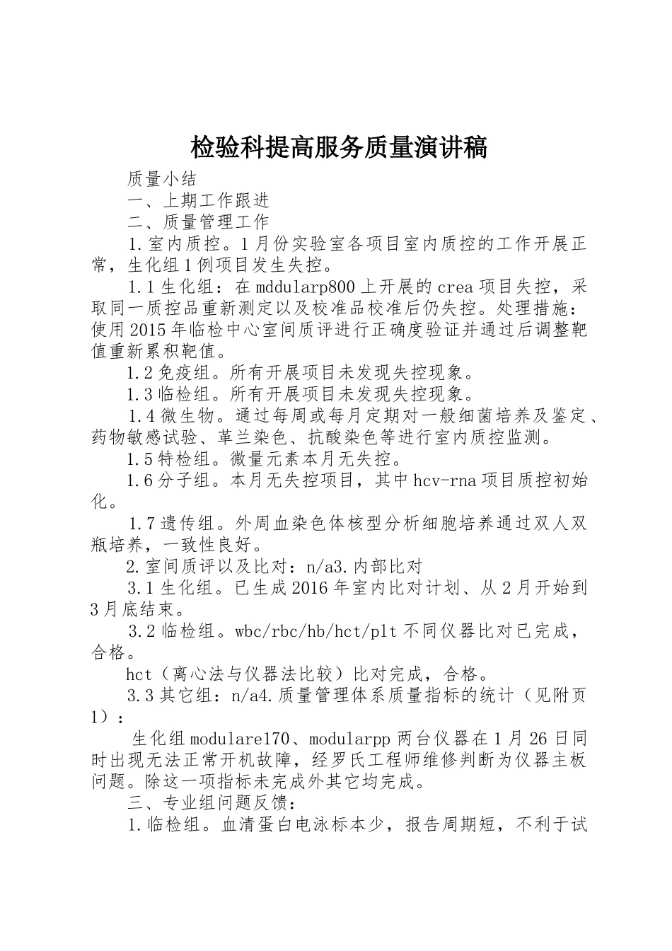 检验科提高服务质量演讲稿_第1页