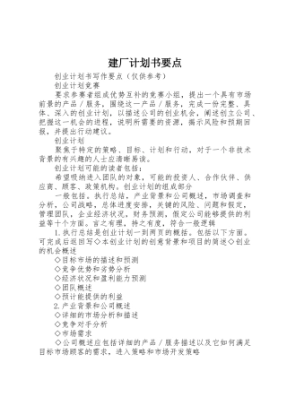 建厂计划书要点