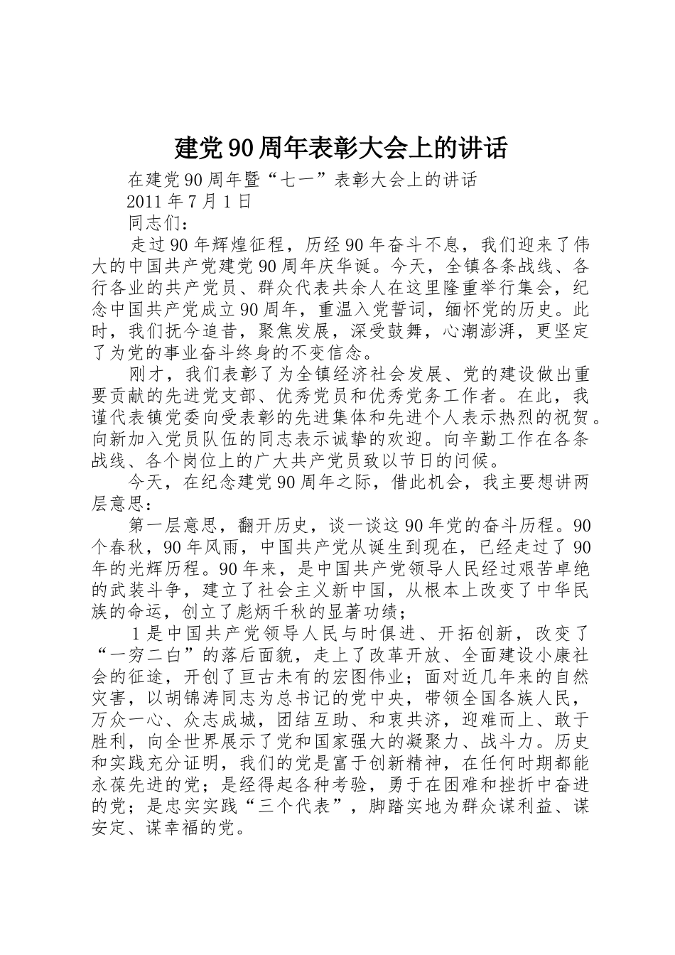 建党90周年表彰大会上的讲话_第1页