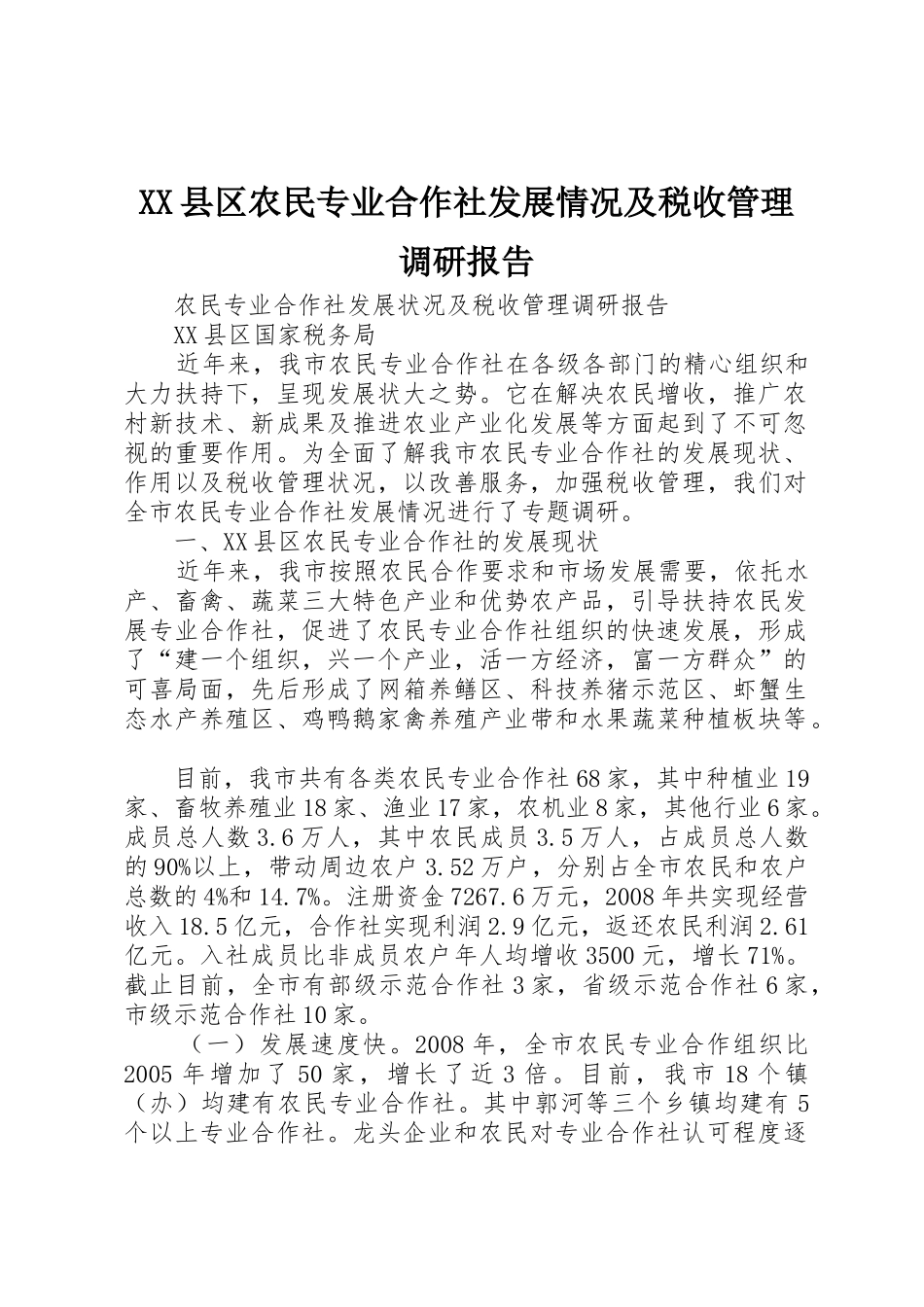 XX县区农民专业合作社发展情况及税收管理调研报告_第1页