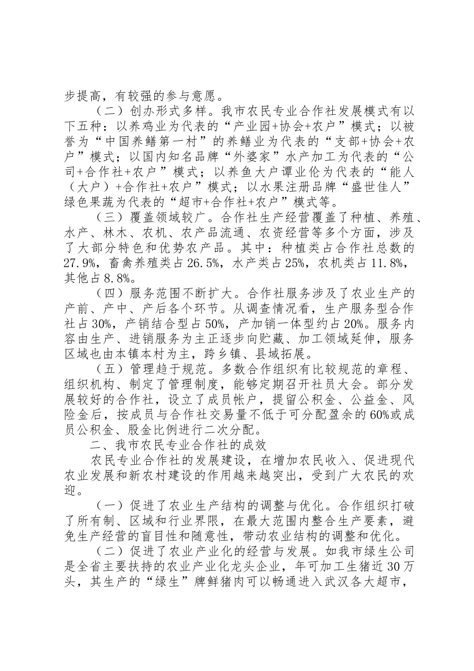 XX县区农民专业合作社发展情况及税收管理调研报告_第2页