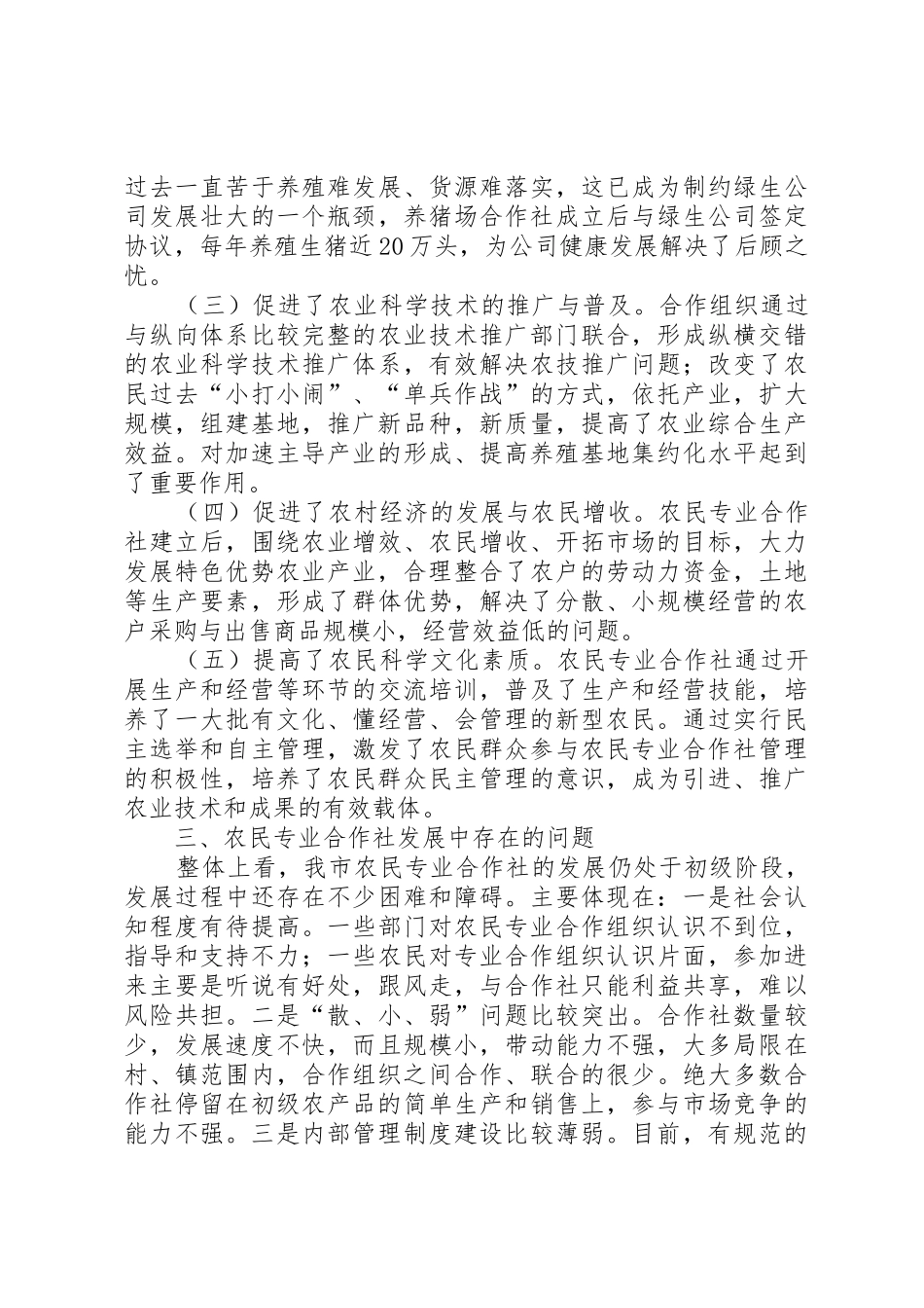 XX县区农民专业合作社发展情况及税收管理调研报告_第3页