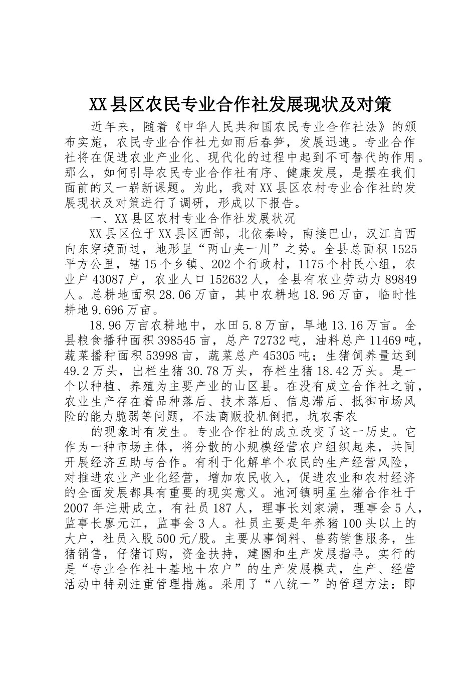 XX县区农民专业合作社发展现状及对策_第1页