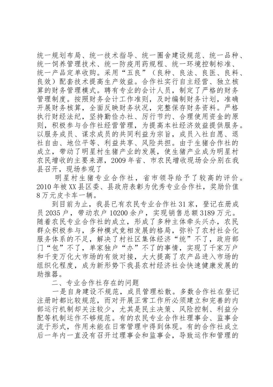 XX县区农民专业合作社发展现状及对策_第2页
