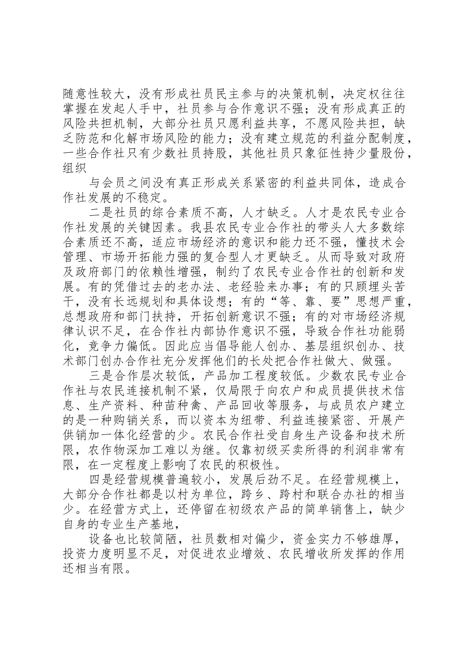 XX县区农民专业合作社发展现状及对策_第3页