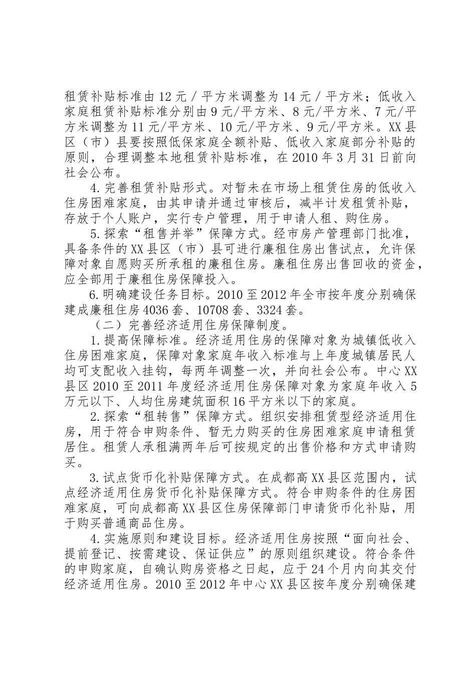 XX县区人民政府住房保障实施意见_1_第2页